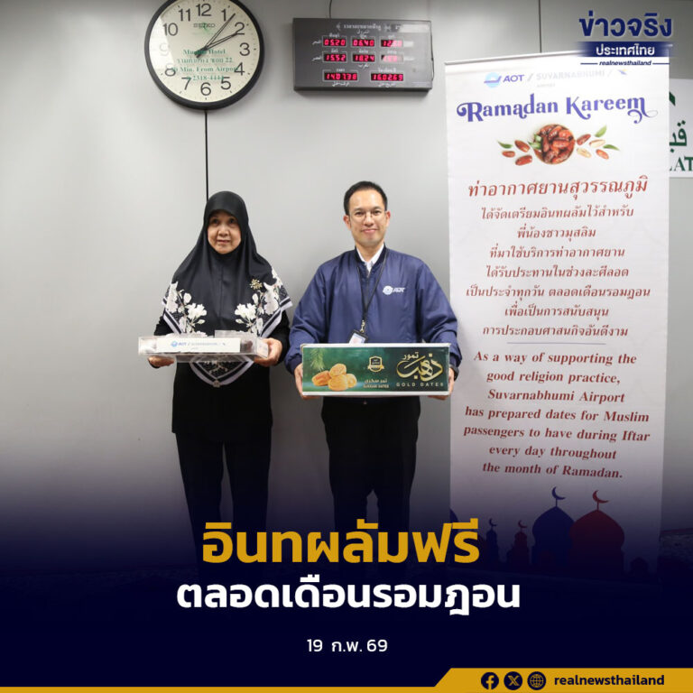 ท่าอากาศยานสุวรรณภูมิ จัดอินทผลัมและน้ำดื่มบริการฟรี สนับสนุนผู้โดยสารชาวมุสลิมช่วงเดือนรอมฎอน 2569