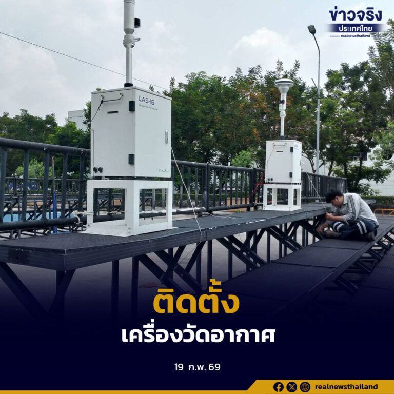 กทม. ผนึก GISTDA ติดตั้งเครื่องตรวจวัดคุณภาพอากาศขั้นสูง 3 จุด พร้อมทดสอบบอลลูนเก็บข้อมูลแนวดิ่ง เพิ่มความแม่นยำวิเคราะห์ PM2.5 ในพื้นที่เมืองหลวง