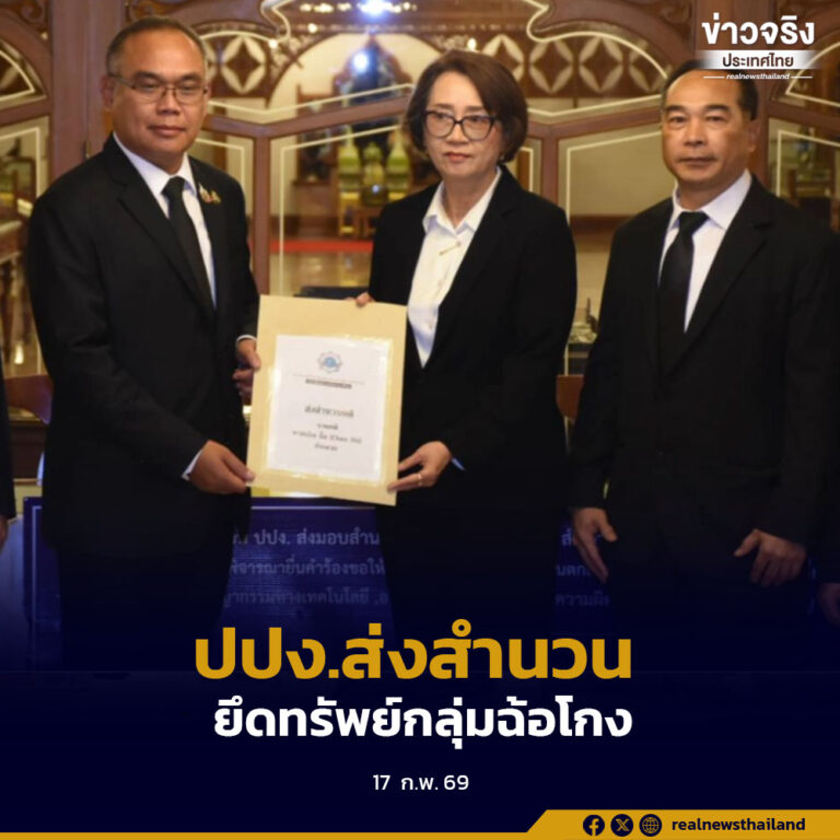 ปปง. ส่งสำนวน 4 คดี ให้อัยการสูงสุดพิจารณายึดทรัพย์สิน 13,074 ล้านบาท ตกเป็นของแผ่นดิน