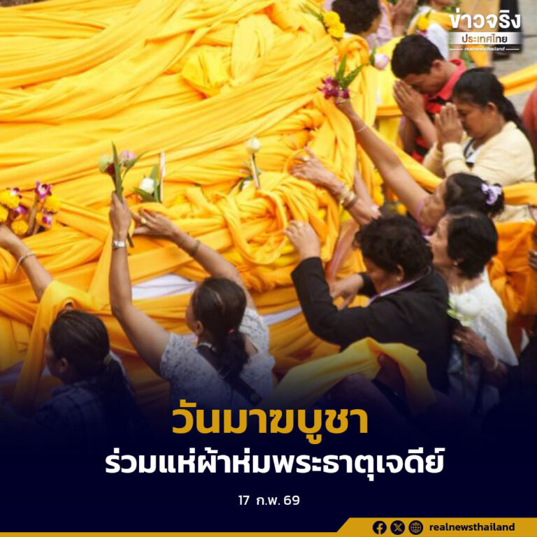 เทศกาลวันมาฆบูชา ส่งเสริมชาวพุทธร่วมแห่ผ้าห่มพระธาตุเจดีย์ สืบสานประเพณีทางพระพุทธศาสนาทั่วประเทศ