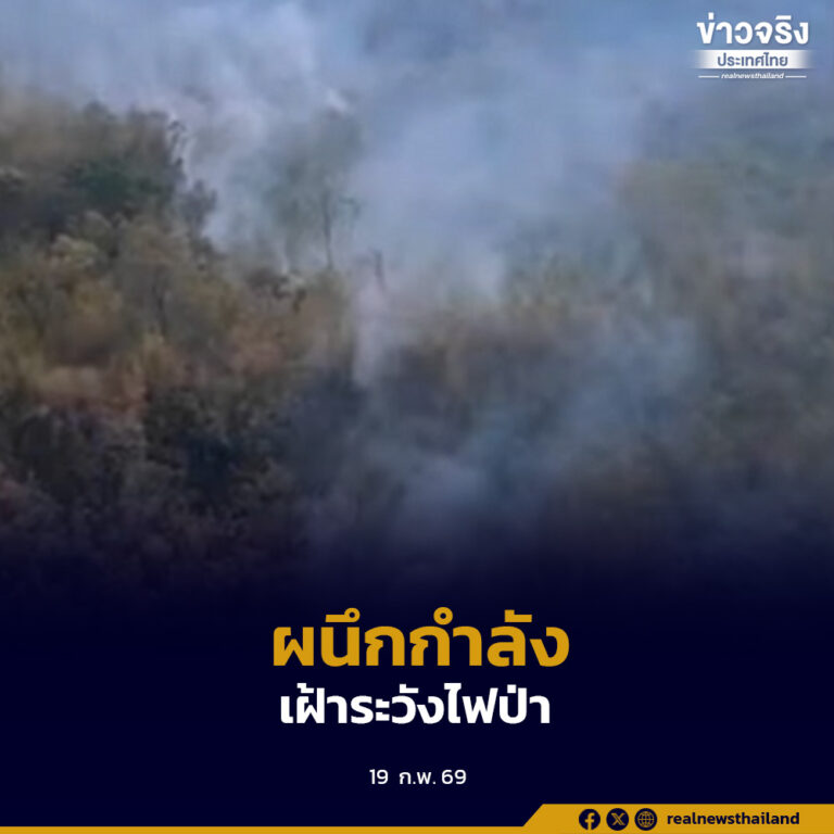 รองนายกฯ สั่งคุมไฟป่าชัยภูมิขั้นเด็ดขาด บูรณาการกำลัง 24 ชั่วโมง พร้อมส่งเฮลิคอปเตอร์สนับสนุนหากสถานการณ์ยังไม่คลี่คลาย