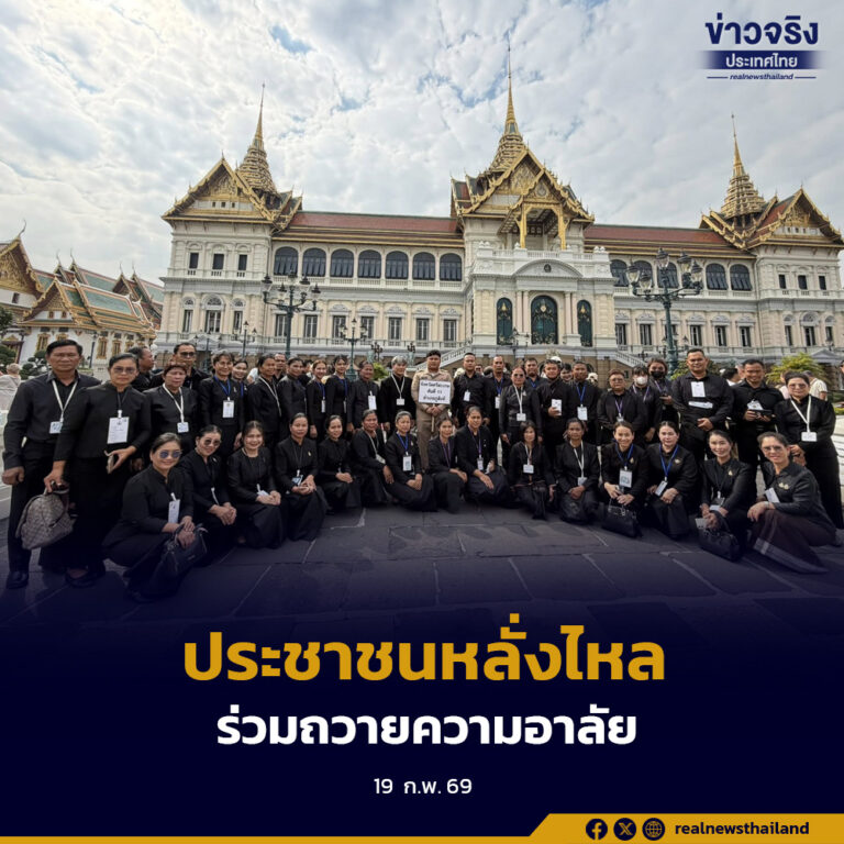 ประชาชนเดินทางเข้ากราบถวายบังคมพระบรมศพอย่างต่อเนื่อง สำนักพระราชวังปรับเวลาเข้ากราบ เริ่ม 21 กุมภาพันธ์นี้