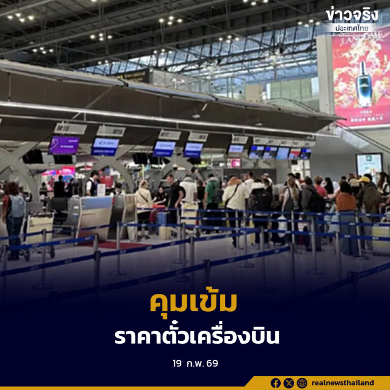 CAAT ติดตามราคาตั๋วช่วงตรุษจีน 18-22 ก.พ. ยืนยันยังไม่เกินเพดานราคา พร้อมประสานแก้ไขกรณีแสดงราคาสูงผิดปกติบน OTA