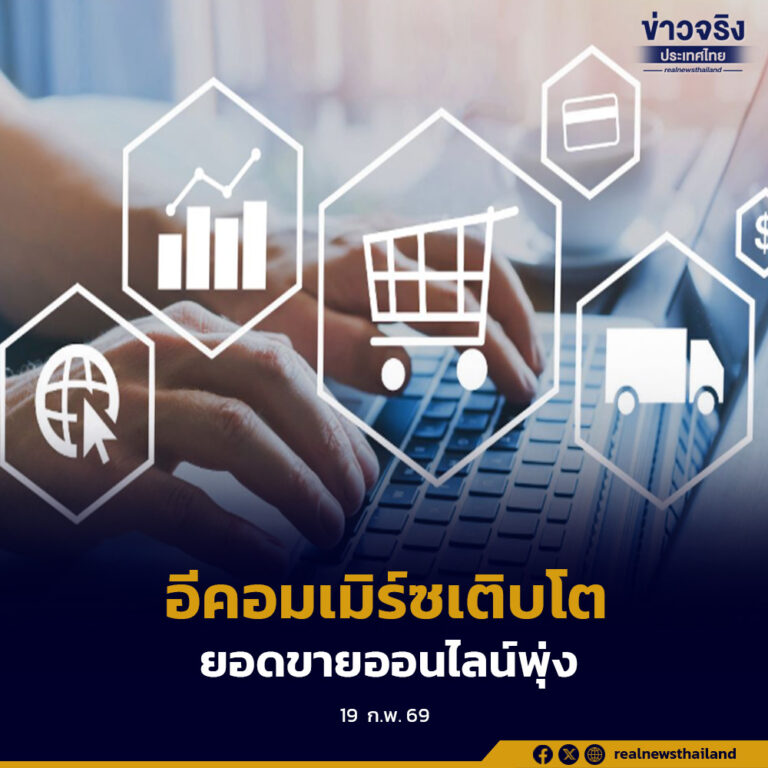 กรมพัฒนาธุรกิจการค้าเผย SMEs ไทยสร้างยอดขายอีคอมเมิร์ซกว่า 2,384 ล้านบาท โตทะลุ 370% ตอกย้ำศักยภาพสินค้าไทยในตลาดออนไลน์