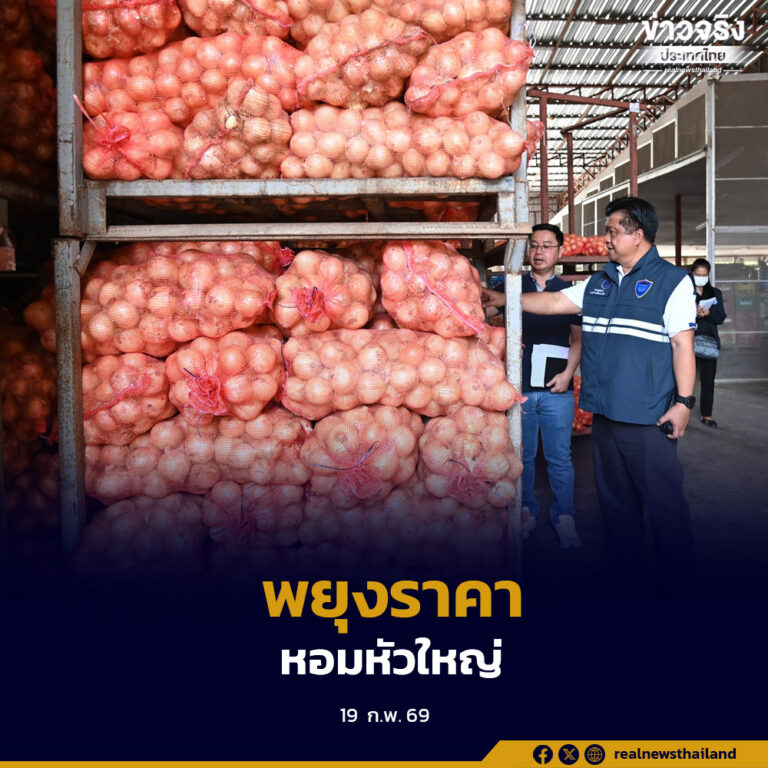 กรมการค้าภายในเร่งพยุงราคาหอมหัวใหญ่ คุมเข้มนำเข้า พร้อมดันกระจายผลผลิต 1,000 ตัน และทำ MOU ล่วงหน้า 6,700 ตัน