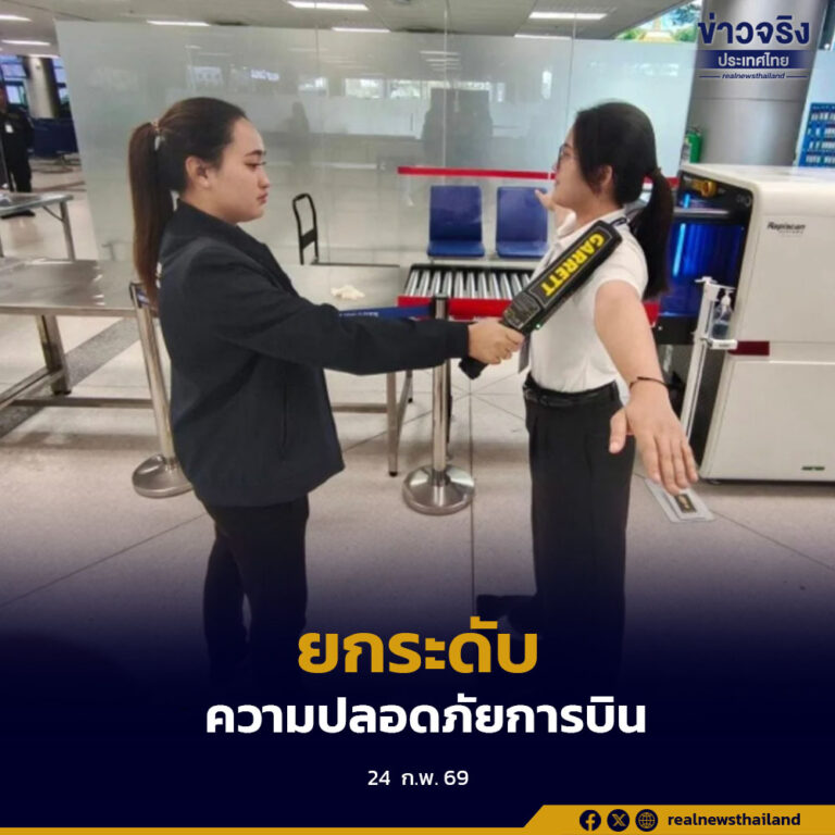 สำนักงานการบินพลเรือนแห่งประเทศไทย ขอความร่วมมือผู้โดยสารปฏิบัติตามข้อบังคับการตรวจค้นสัมภาระ ยกระดับความปลอดภัยการบินตามมาตรฐานสากล