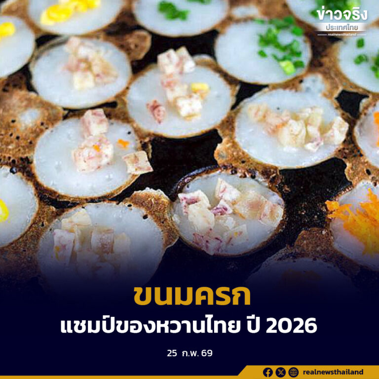 กระทรวงวัฒนธรรมแสดงความยินดี หลัง TasteAtlas จัดอันดับ “ขนมครก” เป็นของหวานที่ดีที่สุดของไทย ประจำปี 2026 พร้อมเดินหน้าขับเคลื่อน Soft Power อาหารไทยสู่ตลาดโลก