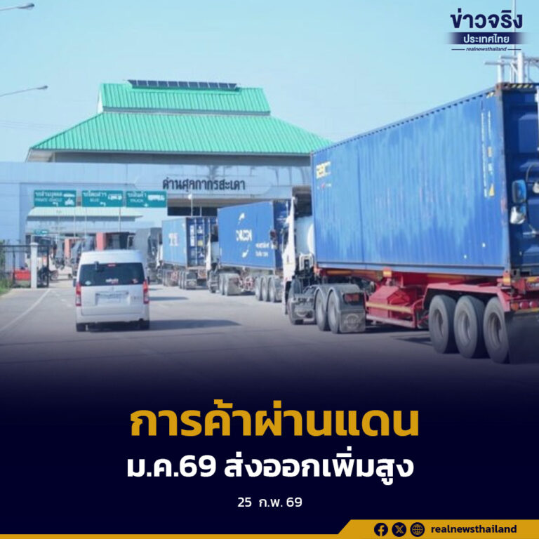 การค้าผ่านแดน มกราคม 2569 โตร้อยละ 10.9 ส่งออกไป จีน-สิงคโปร์-เวียดนาม เพิ่มสูง