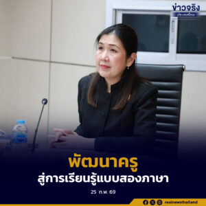 กพฐ.ขับเคลื่อนแนวทางการพัฒนาครูสู่การจัดการเรียนรู้แบบสองภาษา ผลิตครูตามความต้องการในถิ่นทุรกันดาร