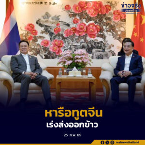 นายกรัฐมนตรีหารือเอกอัครราชทูตจีน เร่งส่งออกข้าวล็อตแรก 40,000 ตันภายในกุมภาพันธ์นี้