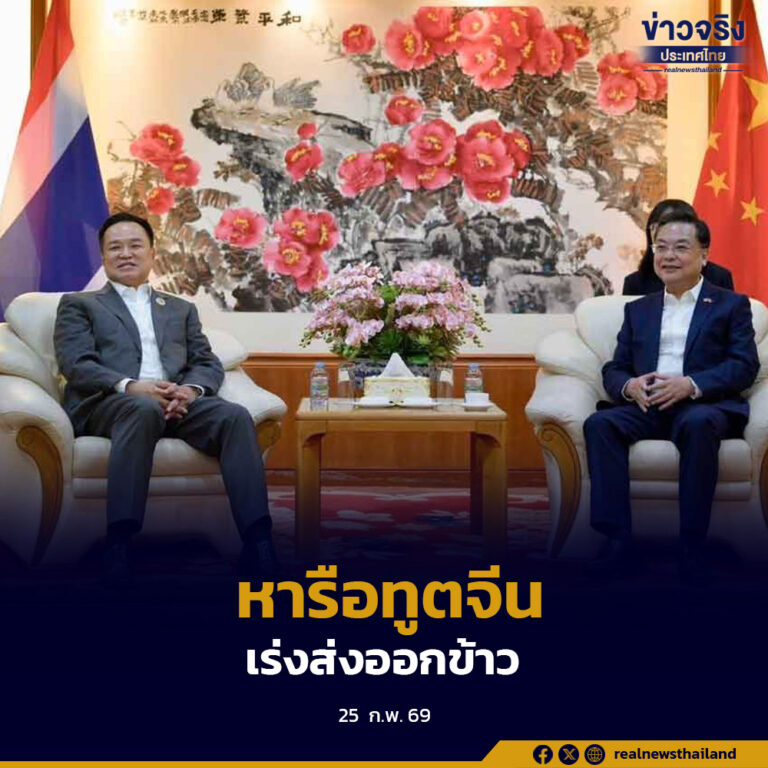 นายกรัฐมนตรีหารือเอกอัครราชทูตจีน เร่งส่งออกข้าวล็อตแรก 40,000 ตันภายในกุมภาพันธ์นี้