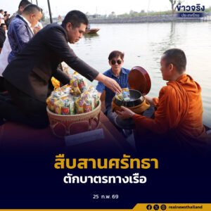 ผู้ว่าฯ โคราช นำสืบสานตักบาตรทางเรือ ชูผ้าไทยเป็นซอฟต์พาวเวอร์ กระตุ้นเศรษฐกิจฐานรากและท่องเที่ยวชุมชน