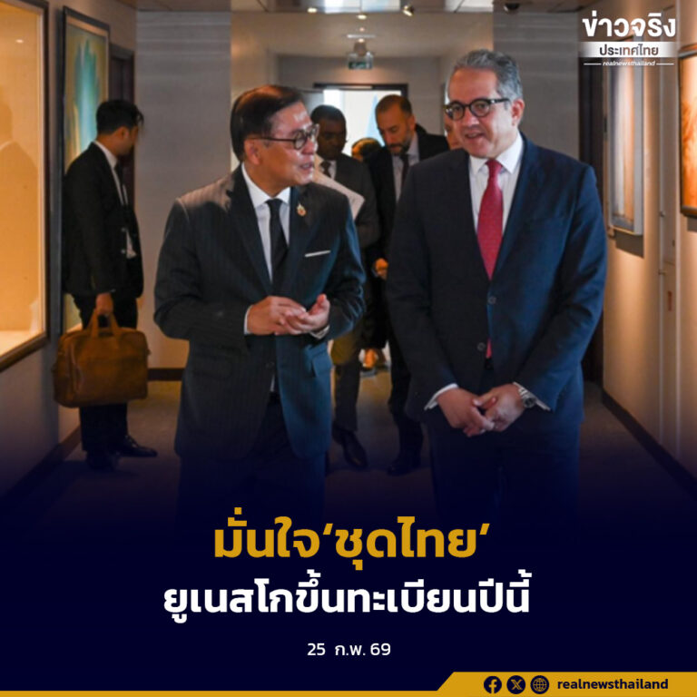 ‘สีหศักดิ์’มั่นใจ ยูเนสโกขึ้นทะเบียน ‘ชุดไทย’ เป็นมรดกโลกทางวัฒนธรรมปีนี้