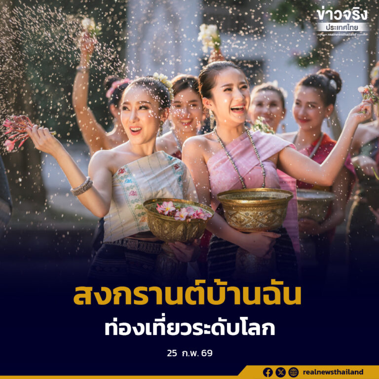 สงกรานต์ 2569 “สงกรานต์บ้านฉัน สีสันไทย สุขไกลทั่วโลก”หมุดหมายท่องเที่ยวระดับโลก
