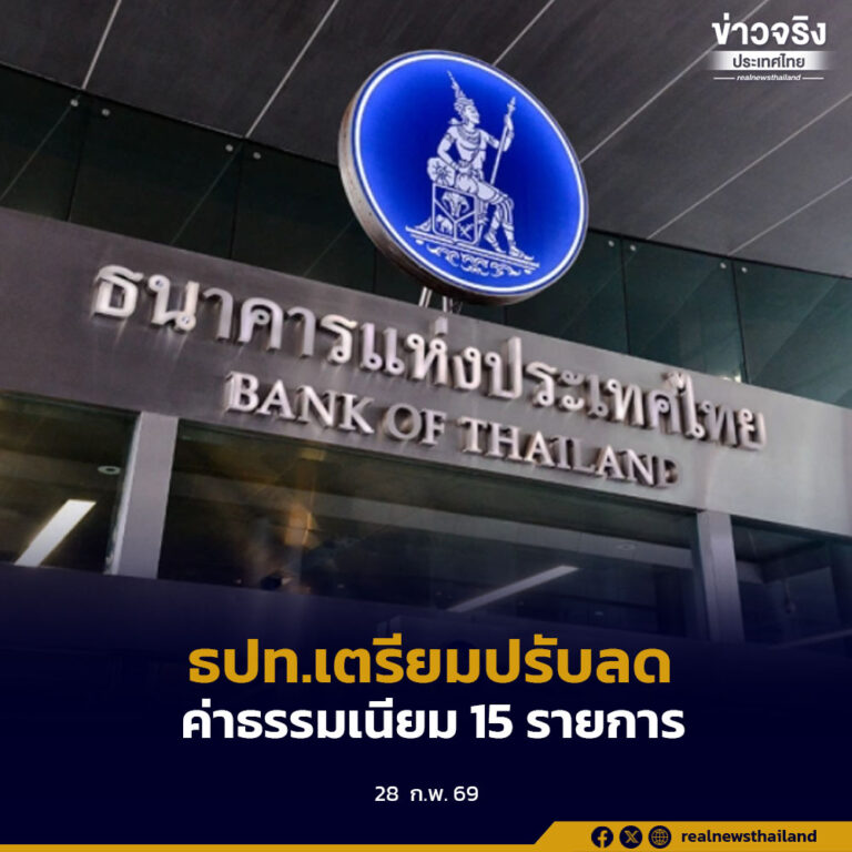 ธปท.เตรียมปรับลดค่าธรรมเนียม 15 รายการ บรรเทาภาระประชาชนและสร้างมาตรฐานเดียวให้กับทุกสถาบันการเงิน