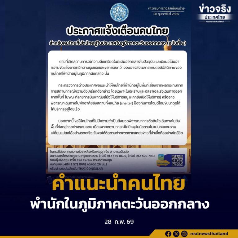 กระทรวงการต่างประเทศ ประกาศคำแนะนำสำหรับคนไทยที่พำนักอยู่ในภูมิภาคตะวันออกกลาง