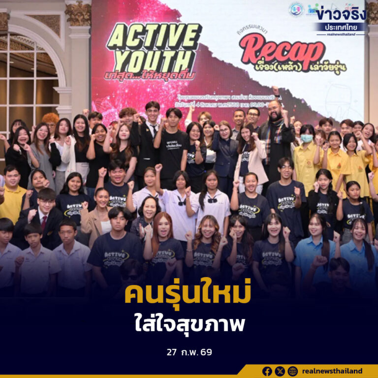 สสส. ผนึกภาคีเครือข่าย เปิดเวที “Less Drink, More Life?” ชี้คนรุ่นใหม่ดื่มลดลง หนุนมาตรการควบคุมแอลกอฮอล์ สร้างสังคมสุขภาพดี