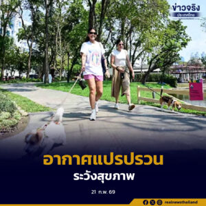 เหนือมีฝนฟ้าคะนอง ลมกระโชกแรง ขณะค่าระบายอากาศอ่อน ทำให้ฝุ่นสะสมระดับปานกลาง เตือนพายุฤดูร้อน 23–25 ก.พ. นี้