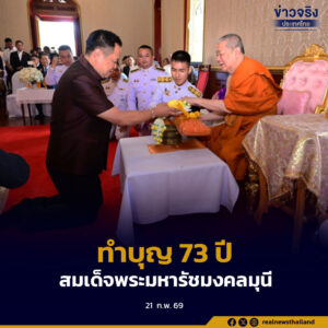 นายกรัฐมนตรี “อนุทิน” นำพุทธศาสนิกชนร่วมพิธีเจริญพระพุทธมนต์ทำบุญอายุวัฒนมงคล 73 ปี สมเด็จพระมหารัชมงคลมุนี ณ วัดไตรมิตรวิทยาราม