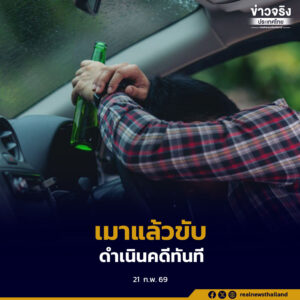 สำนักงานตำรวจแห่งชาติ ย้ำชัด เมาแล้วขับไม่มีตักเตือนก่อนปรับ ปฏิเสธเป่าตรวจแอลกอฮอล์ ถือว่ามึนเมา ดำเนินคดีทันที
