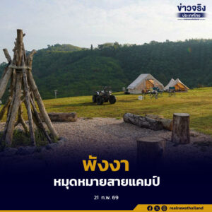 ททท.สำนักงานพังงา เปิดแคมเปญ “Phang Nga Camping Vibe 2026” ผลักดันพังงาเป็นจุดหมายแคมป์ปิ้งระดับภูมิภาค เที่ยวได้ตลอดทั้งปี