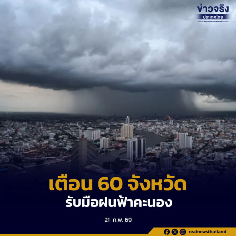 ปภ. แจ้งเตือน 60 จังหวัดทั่วประเทศ เฝ้าระวังพายุฝนฟ้าคะนองและลมกระโชกแรง ช่วงวันที่ 23–25 กุมภาพันธ์นี้
