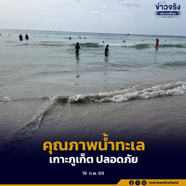 คพ. ยืนยันคุณภาพน้ำทะเลเกาะภูเก็ต ปลอดภัย ทำกิจกรรมนันทนาการได้ตามปกติ