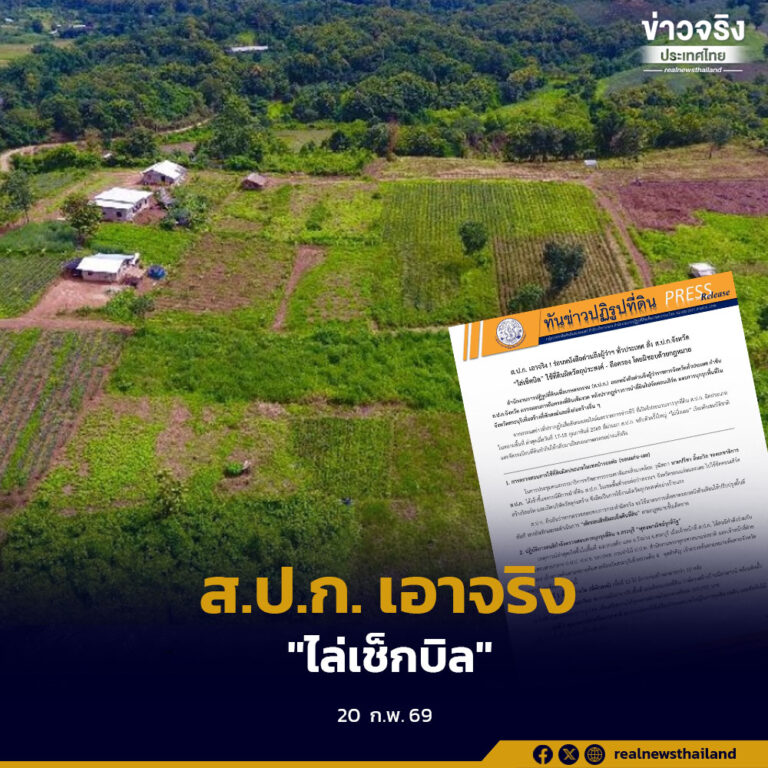ส.ป.ก. เอาจริง “ไล่เช็กบิล” ใช้ที่ดินผิดวัตถุประสงค์ – ถือครองโดยมิชอบด้วยกฎหมาย