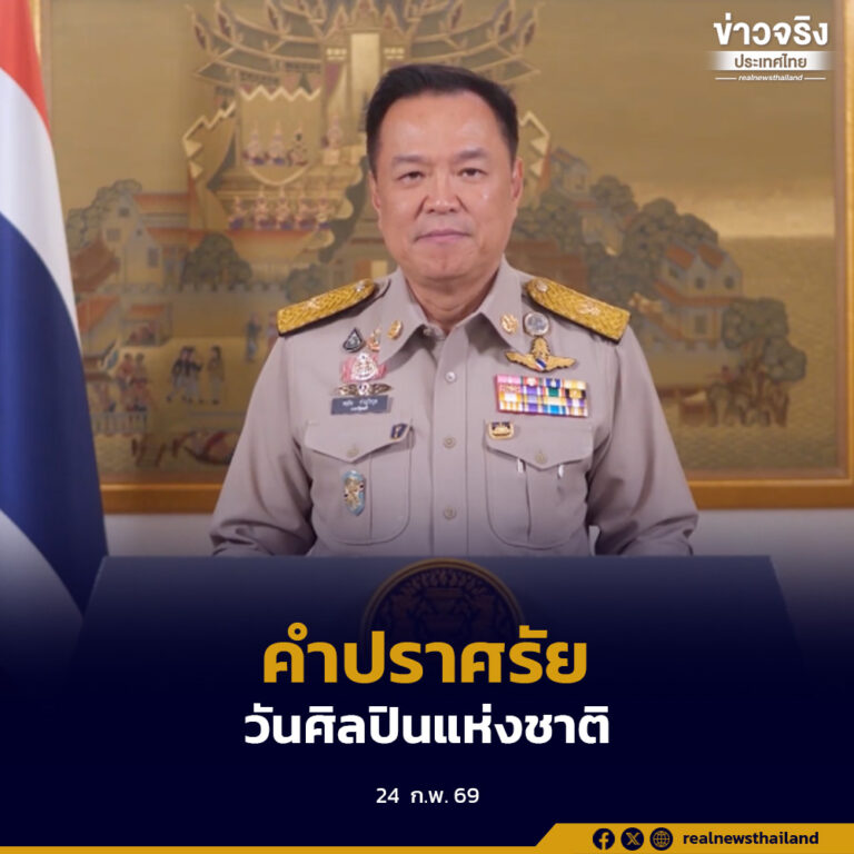 นายกฯ กล่าวคำปราศรัยเนื่องใน “วันศิลปินแห่งชาติ” ประจำปี 2569 ยกย่องเชิดชูเกียรติศิลปินผู้รังสรรค์ผลงานศิลปะของชาติ