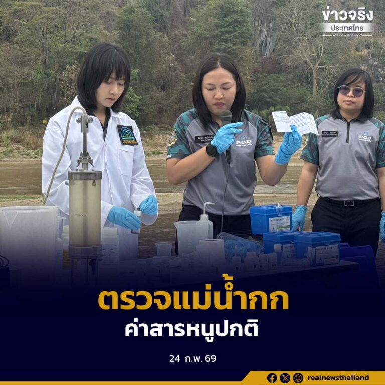 กรมควบคุมมลพิษลงพื้นที่ตรวจสารปนเปื้อนแม่น้ำกก พบค่าสารหนูและคุณภาพน้ำอยู่ในเกณฑ์มาตรฐานประเภทที่ 2 ทำกิจกรรมได้ตามปกติ พร้อมวางแผนติดตั้งสถานีตรวจวัดอัตโนมัติ 8 จุด