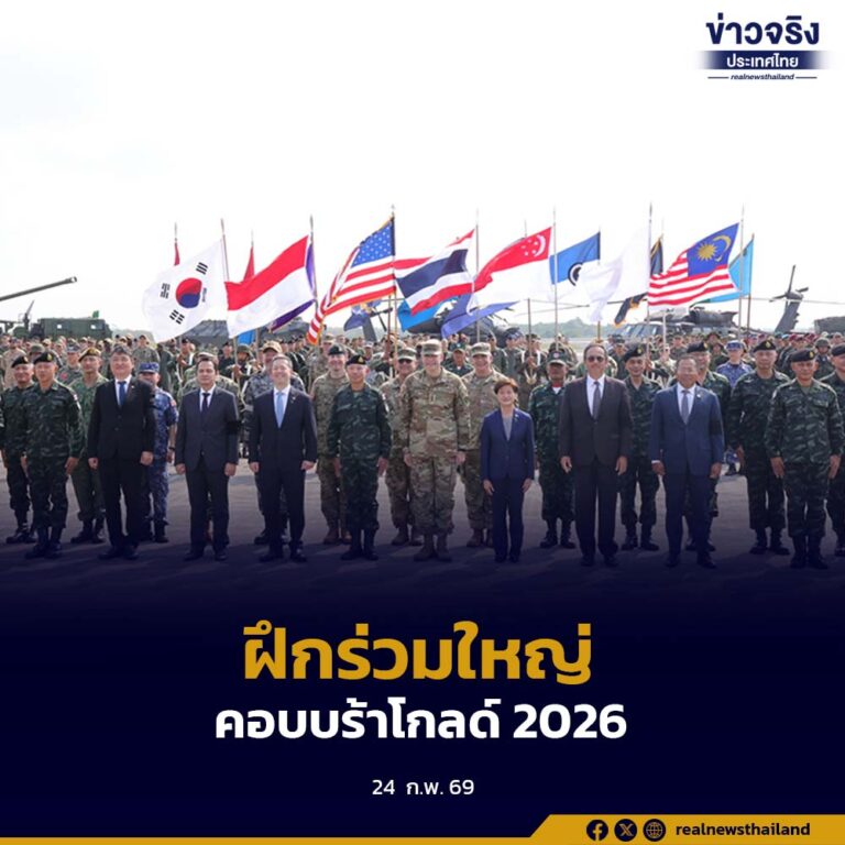 เปิดฉากการฝึกร่วม/ผสม “คอบบร้าโกลด์ 2026” ครั้งที่ 45
