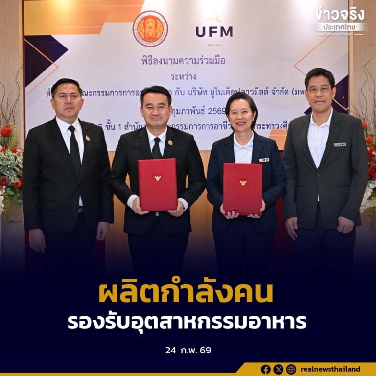 สอศ. ลงนามความร่วมมือ ยูไนเต็ดฟลาวมิลล์ ยกระดับการเรียนการสอนอาชีวศึกษา ผลิตกำลังคนรองรับอุตสาหกรรมอาหารและเบเกอรี่อย่างยั่งยืน