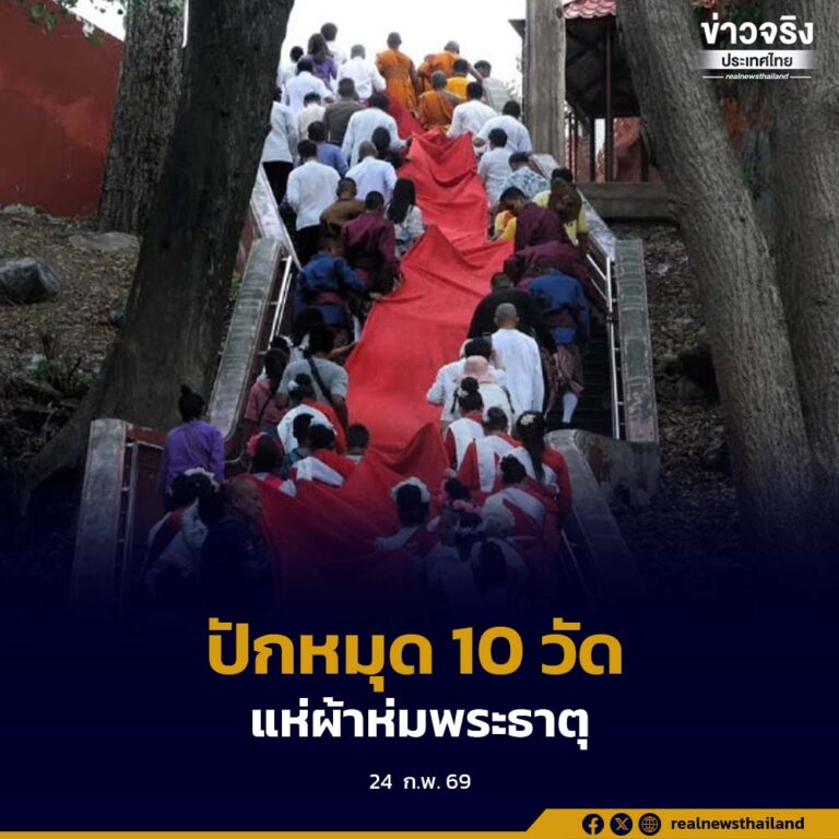มาฆบูชา ปักหมุด 10 วัด แห่ผ้าห่มพระธาตุ น้อมรำลึกถึงพระรัตนตรัยและถวายเป็นพุทธบูชา