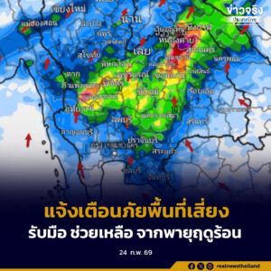 ปภ.บูรณาการหน่วยงานที่เกี่ยวข้อง แจ้งเตือนภัยพื้นที่เสี่ยง พร้อมรับมือและช่วยเหลือประชาชนจากพายุฤดูร้อน