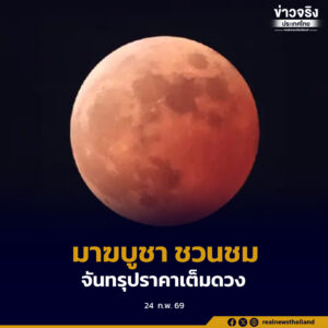หัวค่ำวันมาฆบูชา 3 มีนาคมนี้ ชวนชม “จันทรุปราคาเต็มดวง ตั้งแต่เวลา 18.23-19.02 น.