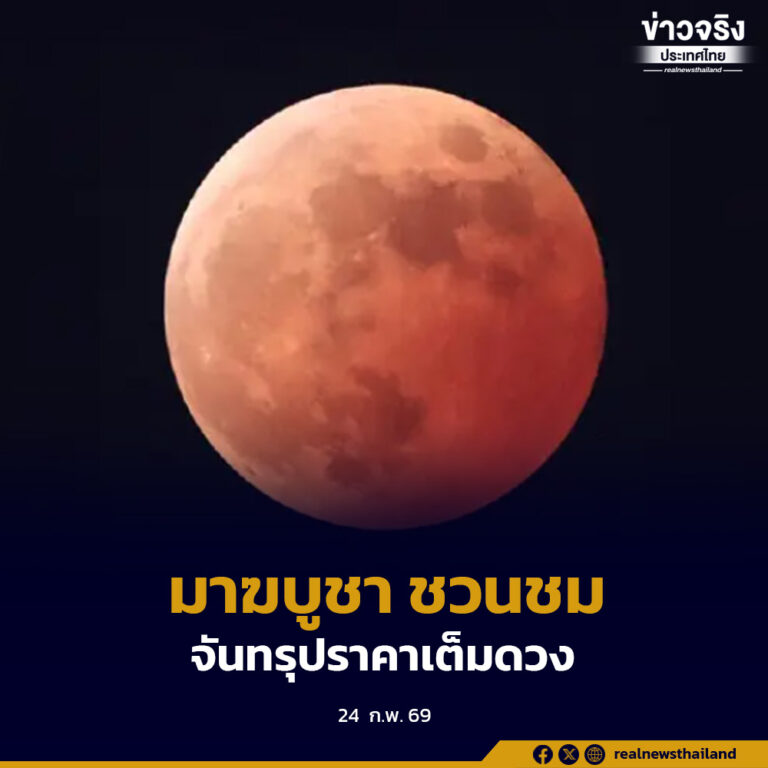 หัวค่ำวันมาฆบูชา 3 มีนาคมนี้ ชวนชม “จันทรุปราคาเต็มดวง ตั้งแต่เวลา 18.23-19.02 น.