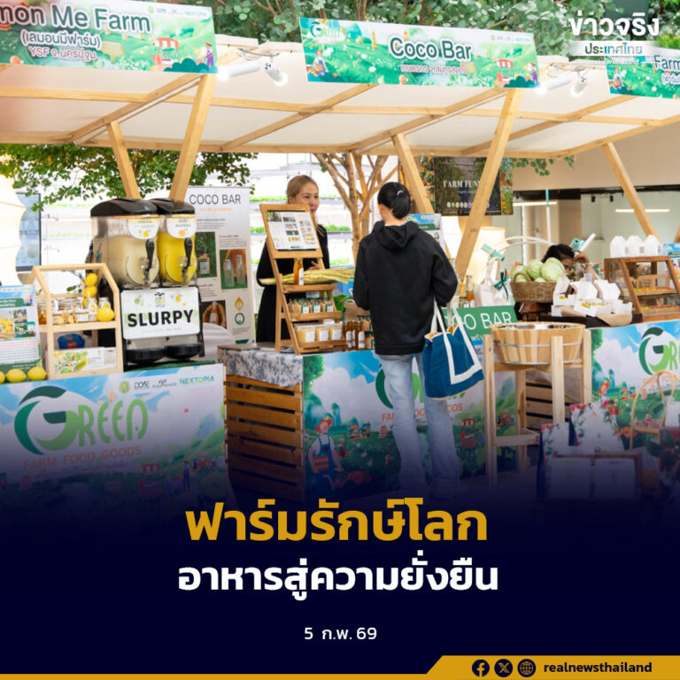 งาน “ฟาร์มรักษ์โลก อาหารสู่ความยั่งยืน” มุ่งเชื่อมโยงสินค้าเกษตรที่เป็นมิตรต่อสิ่งแวดล้อมและปลอดภัย