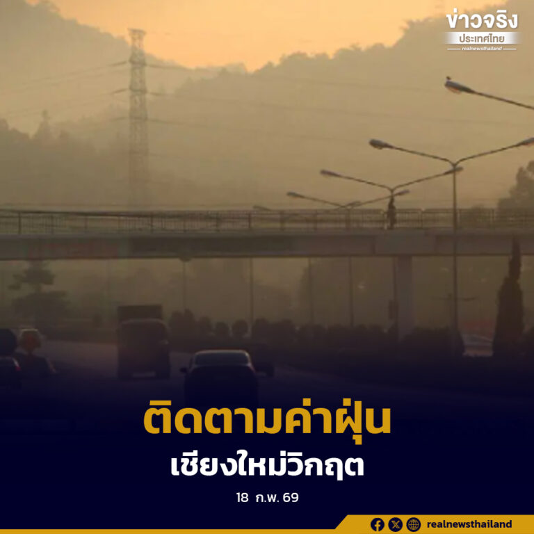 สถานการณ์ฝุ่น PM2.5 จังหวัดเชียงใหม่เข้าสู่ภาวะวิกฤต ช่วงกุมภาพันธ์–เมษายน ค่าฝุ่นพุ่งกระทบสุขภาพ เร่งคุมเข้มห้ามเผา 5 เดือน