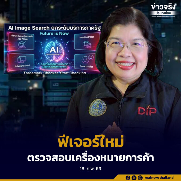 กรมทรัพย์สินทางปัญญา เปิด 2 ฟีเจอร์ใหม่ “AI Image Search” และ “Trademark Checker” ช่วยตรวจสอบเครื่องหมายการค้าเบื้องต้นผ่านออนไลน์ ฟรี 24 ชั่วโมง
