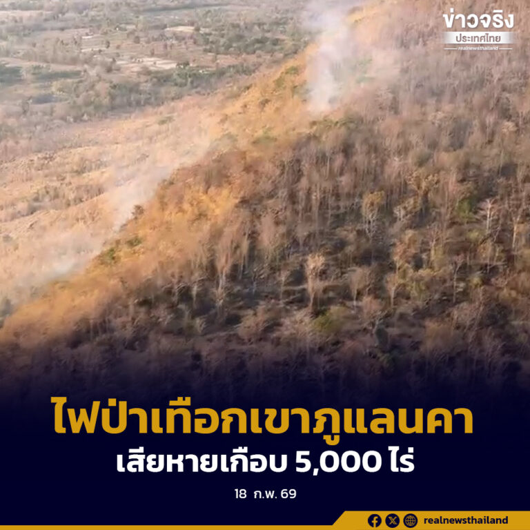 ก.ทรัพย์ฯ เร่งควบคุมไฟป่าบริเวณเทือกเขาภูแลนคา จังหวัดชัยภูมิ เบื้องต้นเสียหายแล้วเกือบ 5,000 ไร่