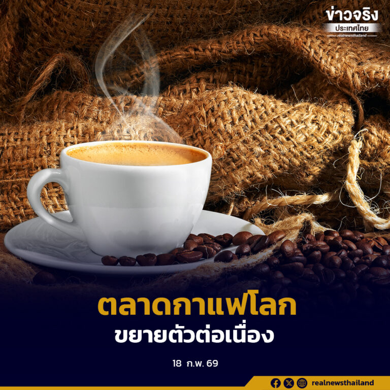 สนค.เผยการค้ากาแฟไทยปี 2568 ขยายตัวต่อเนื่อง ทั้งนำเข้าและส่งออก เร่งวางกลยุทธ์เพิ่มขีดความสามารถแข่งขันในตลาดโลก
