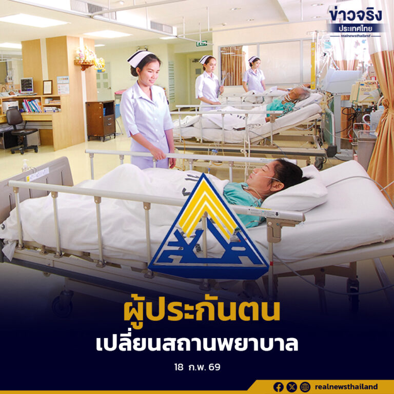 สำนักงานประกันสังคม เปิดให้ผู้ประกันตนเปลี่ยนสถานพยาบาล ประจำปี 2569 ผ่าน 5 ช่องทาง ถึง 31 มีนาคมนี้