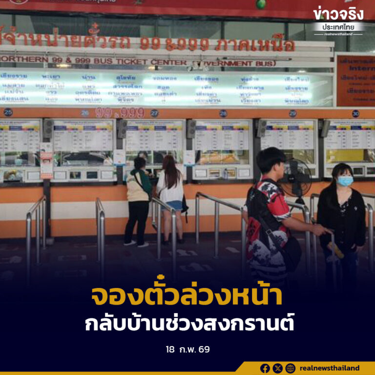 บขส.เปิดจองตั๋วล่วงหน้าเดินทางกลับบ้านช่วงเทศกาลสงกรานต์ 2569 เพิ่มความสะดวก ไม่ต้องลุ้นตั๋วเต็ม