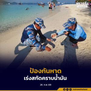 กรมทรัพยากรทางทะเลและชายฝั่งเร่งเฝ้าระวังคราบน้ำมัน หลังพบก้อนน้ำมันเกยหาดกาฮัง เกาะเฮ จ.ภูเก็ต เตรียมดำน้ำอุดรอยรั่วเรืออับปาง
