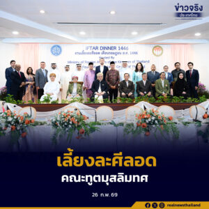 กระทรวงการต่างประเทศร่วมมูลนิธิศูนย์กลางอิสลามแห่งประเทศไทย เป็นเจ้าภาพเลี้ยงละศีลอดต้อนรับคณะทูตมุสลิม 22 ประเทศ เสริมสร้างความสัมพันธ์กับชุมชนมุสลิมไทย