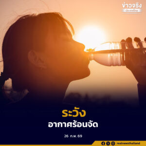 ปภ. แนะประชาชนรับมืออากาศร้อนจัด ลดเสี่ยงโรคลมแดด–ฮีทสโตรก เน้นดูแลผู้ทำงานกลางแจ้งและกลุ่มโรคประจำตัวอย่างใกล้ชิด