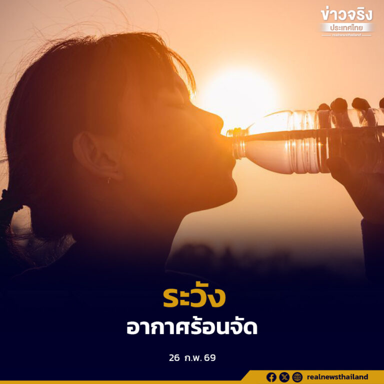 ปภ. แนะประชาชนรับมืออากาศร้อนจัด ลดเสี่ยงโรคลมแดด–ฮีทสโตรก เน้นดูแลผู้ทำงานกลางแจ้งและกลุ่มโรคประจำตัวอย่างใกล้ชิด