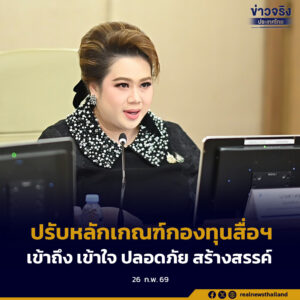 บอร์ดกองทุนพัฒนาสื่อฯ ปรับหลักเกณฑ์ ประชาชนเข้าถึง เข้าใจ ใช้สื่ออย่างปลอดภัยและสร้างสรรค์