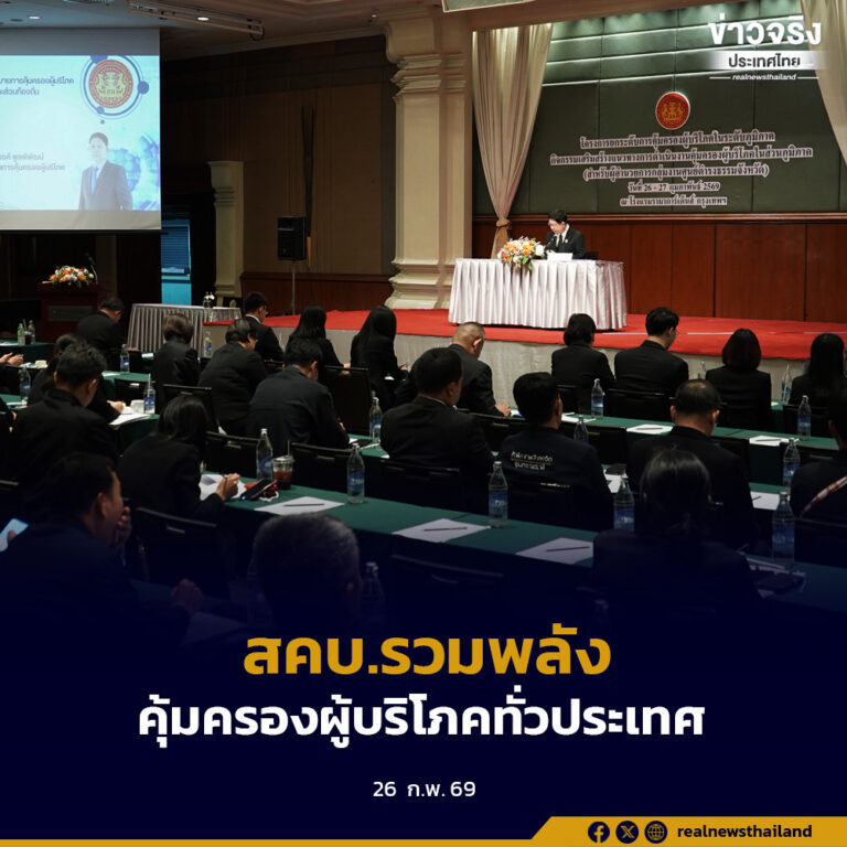 สคบ.รวมพลัง 76 จังหวัด ยกระดับกลไกคุ้มครองผู้บริโภคทั่วประเทศ ด้วยมาตรฐานเดียวกันทั้งระบบ