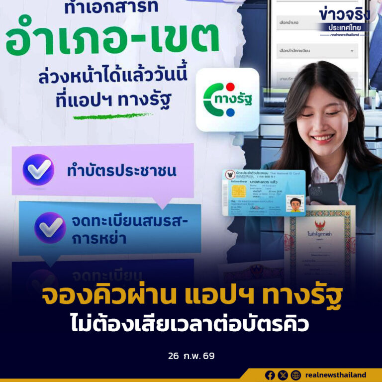 จองคิวทำเอกสารล่วงหน้าผ่าน“แอปฯ ทางรัฐ” ไม่ต้องเสียเวลาไปต่อบัตรคิวที่อำเภอ-เขต